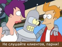 Не слушайте клиента — он дурак, а клиентоориентированность в топку!