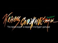 Конец сложности. Что происходит в медиа и что будет дальше