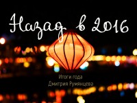 Назад в 2016: итоги високосного года