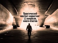 Как работает контент-маркетинг: 13 вопросов и много ответов