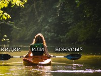 Налетай — подешевело, или Еще раз про скидки и бонусы