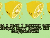 Пол и полу: 7 сложных слов, которые могут сделать вас полуграмотным