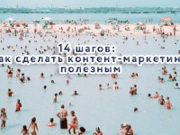 14 шагов: как сделать контент-маркетинг полезным