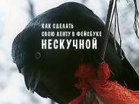 22 совета, как сделать ленту Фейсбука нескучной