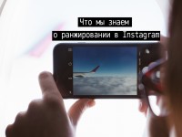 Что мы знаем о ранжировании в Instagram