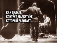 Контент-маркетинг: записки для своих