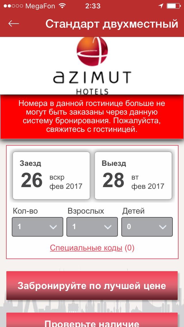 В приложении Azimut Hotel Сочи не обновили систему бронирования. Приложение бесполезно.
