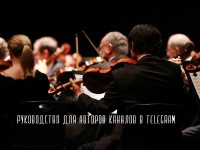 Руководство для авторов каналов в Telegram