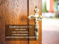 Профили задач в UX: что такое, как составлять и использовать для оптимизации сценариев