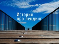Продвижение лендинга с помощью контента