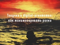 Текучка в digital-агентстве: как минимизировать риски