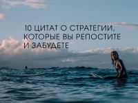 10 цитат, которые вы репостите и забудете. И зря — эти принципы работали, работают и будут работать