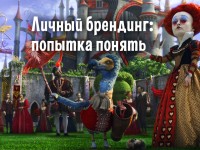 Личный брендинг. Попытка понять, как это делается