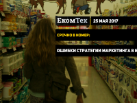Ошибки стратегии маркетинга в e-commerce и новые возможности роста