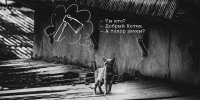 кот, нарисованный топор и надпись