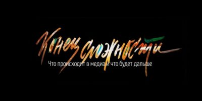 Надпись: конец сложности