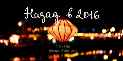 Красный фонарик, надпись: назад в 2016