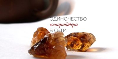 Одиночество копирайтера