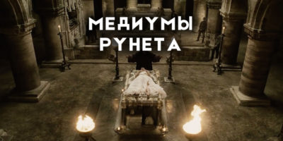 Медиумы Рунета