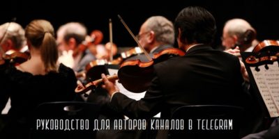 Музыканты симфонического оркестра