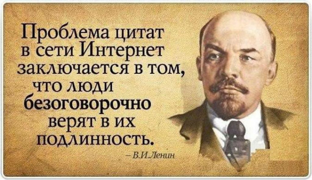 Главная проблема цитат в интернете в том ленин Главная проблема цитат в интернете в том ленин