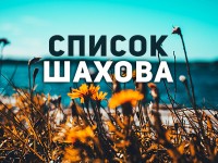 Список Шахова: кого зафрендить в Фейсбуке