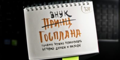 Юлокнот с записью "Внук Госплана"