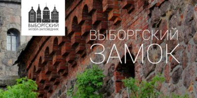 Выборгский замок