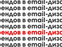 18 трендов в email-дизайне: как делать красивые письма