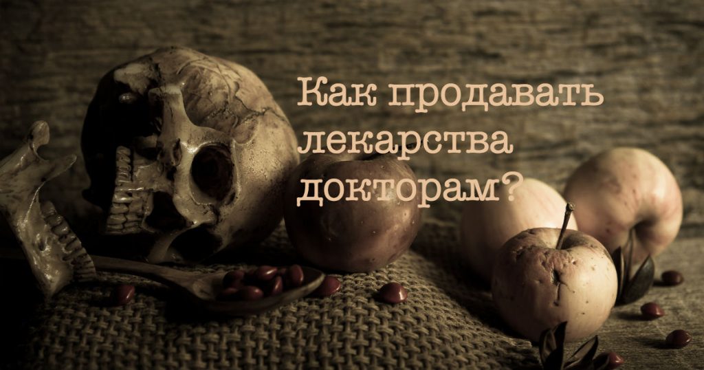 Как продать лекарство медику? Медицинский маркетинг в примерах - madcats.ru